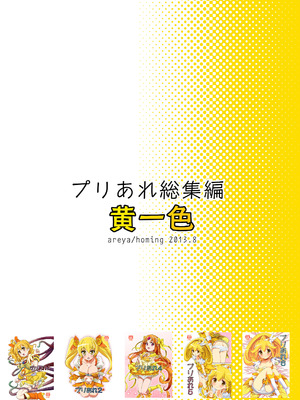 [あれ屋 (ホーミング)] プリあれ総集編 黄一色 (プリキュアシリーズ) [DL版]_94_ebyn