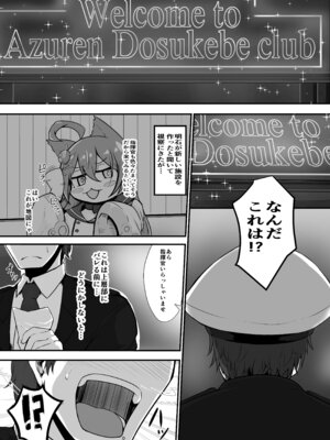 [量産型ポニテ (たかのつめ)] Welcome to Azuren Dosukebe club (アズールレーン) [DL版]_03_sdfj