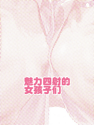 (C104) [みいむい (カンザリン)] フェロモンガールズ｜魅力四射的女孩子们 [白杨汉化组]_02_jkkm