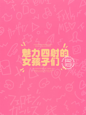 (C104) [みいむい (カンザリン)] フェロモンガールズ｜魅力四射的女孩子们 [白杨汉化组]_34_hhmf