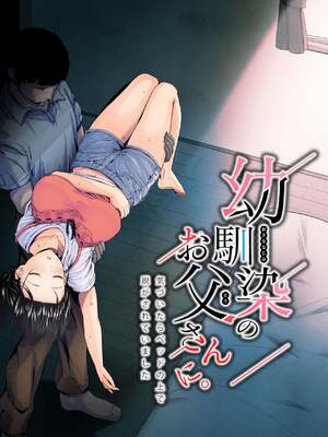 [うに庵 (うに18)] 幼馴染のお父さんに [中国翻訳]