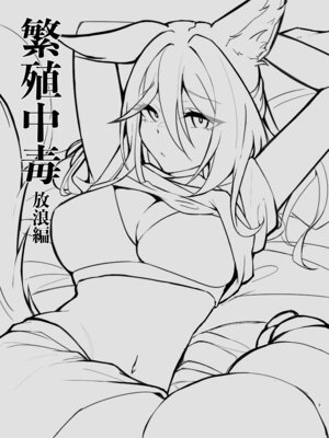 [たこつぼ亭迹帛 (迹帛けう)] 繁殖中毒 放浪編 (崩壊：スターレイル) [中国翻訳] [DL版]_03_xwlt