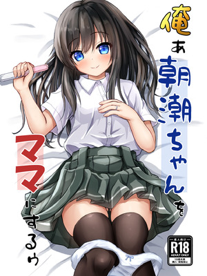 [冷珈琲 (こみちん)] 俺ぁ朝潮ちゃんをママにするゥ (艦隊これくしょん -艦これ-) [DL版] [中国翻訳]