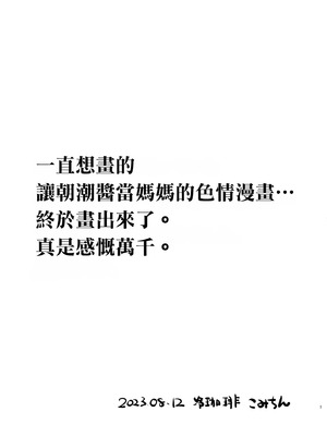 [冷珈琲 (こみちん)] 俺ぁ朝潮ちゃんをママにするゥ (艦隊これくしょん -艦これ-) [DL版] [中国翻訳]_03_tsgb