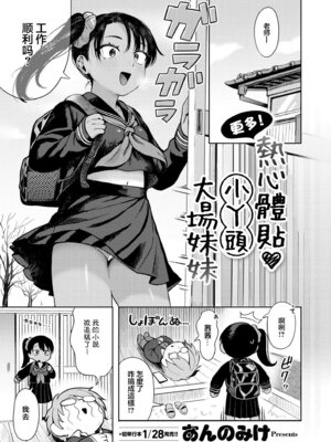 [あんのみけ] もっと！ 世話焼き♥ メスガキおばあちゃん (COMIC 快艶 VOL.21)｜更多！热心体贴❤小丫头大场妹妹 [常熟硬汉化组] [DL版]