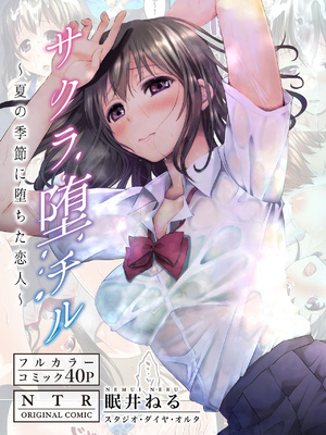 [スタジオ•ダイヤ•オルタ（眠井ねる）]サクラ堕チル～夏の季節に堕ちた恋人～＋特典 4P[DL版[伴晚洲汉化]_B002