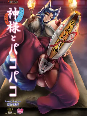 [KEBEROコㄏーポレーション] 神様とパコパコ