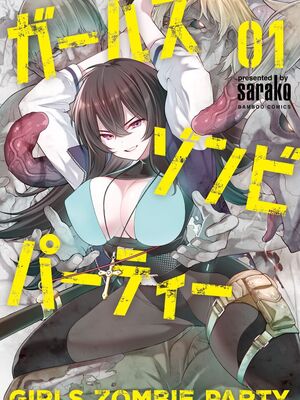 [さらこ] ガールズゾンビパーティー1巻 [Sakura机翻汉化]