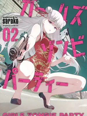 [さらこ] ガールズゾンビパーティー2巻 [Sakura机翻汉化]