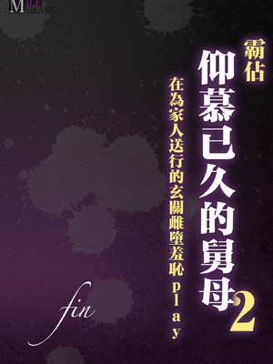 [ミルフ書房] あこがれの叔母を寝取る2 家族を見送った玄関で牝堕ち羞恥プレイ [中国翻訳]_140