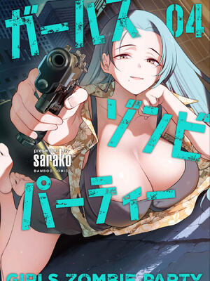 [さらこ] ガールズゾンビパーティー4巻 [Sakura机翻汉化]