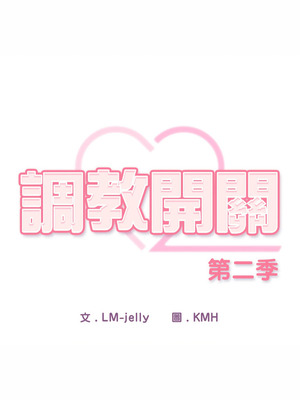 調教開關：第二季 22-23話_23_10_hgcx