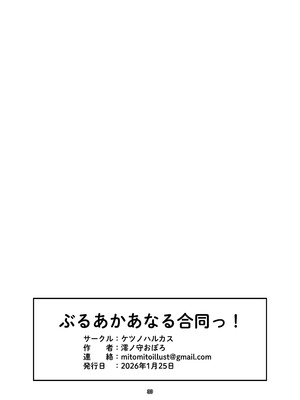 [ケツノハルカス (よろず)] ぶるあかあなる合同っ！ [DL版]_30_txvn