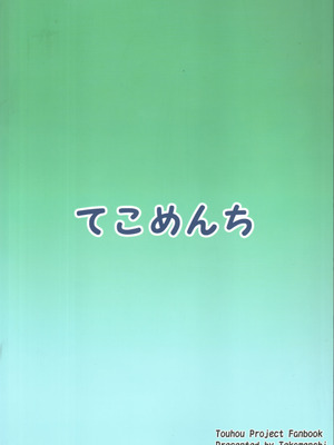 (C96) [てこめんち (てち)] 東風谷早苗秘奉仕録 (東方Project) [明稿昨拖汉化组]_26_seqc