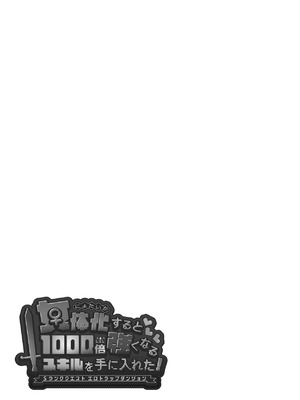 [えびまし (海老名えび)] 女体化すると1000倍強くなるスキルを手に入れた! 2 [渊啸个人汉化] [DL版]_31_bbca