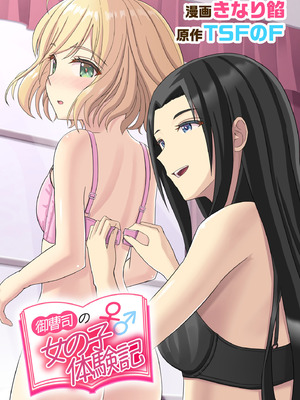 [TSFのF (きなり餡)] 御曹司♂の女の子♀体験記 [中文]