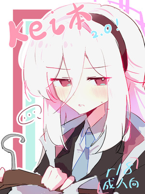 [kerming0509] Kei本2.0! (ブルーアーカイブ) [中国語]