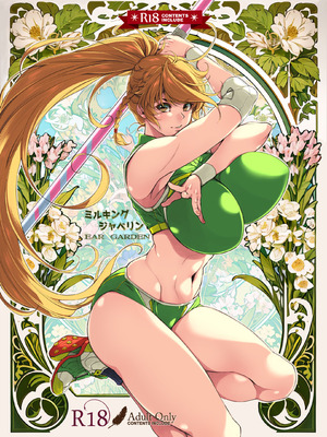 [イアーガーデン (保薗)] ミルキングジャベリン