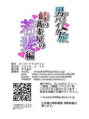 [スーパーイチゴチャン (みさおか)] 男ひとりバイク旅〜峠の蕎麦屋の若妻編〜_58_sawl