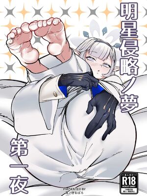 [ケツノハルカス (澪ノ守おぼろ)] 明星侵略ノ夢第一夜 (ブルーアーカイブ) [中国翻訳] [DL版]