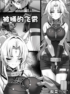 ［paya8］捕らえられた飛霄［酸菜魚ゅ°个人汉化］