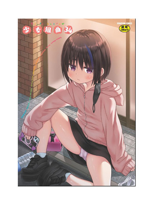 [アンソロジー] 少女組曲 34 [DL版]