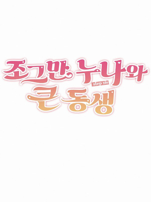 [망뭉밍] 조그만 누나와 큰 동생｜小不点姐姐与大块头弟弟 [中文翻译][已完结]_143_sfmu