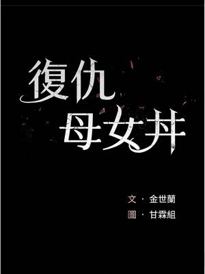 復仇母女丼 137話_137_02_eryb