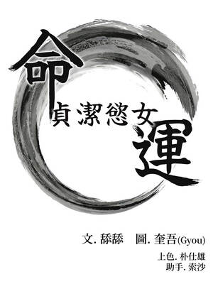 命運：貞潔慾女 72-73話_73_02_jxpv