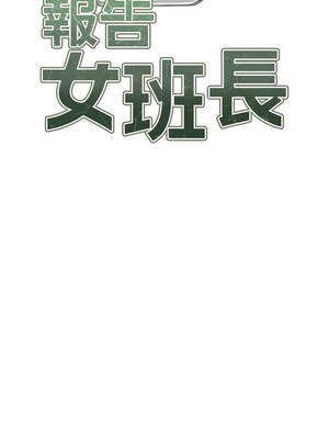 報告女班長：一根突起 38-39話_38_02_amct