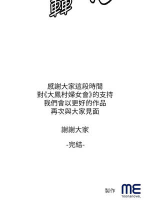 大鳳村婦女會 33話[完結]_33_14_fqoq