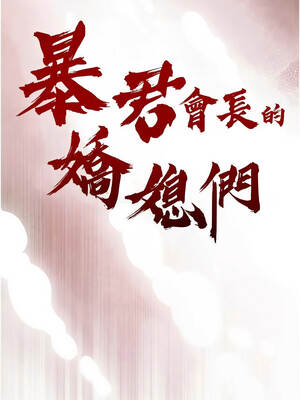 暴君會長的嬌媳們 24-25話_25_02_dnaw