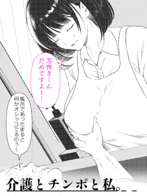 [くすりゆび (黒結)] 介護とチンポと私。_02_001