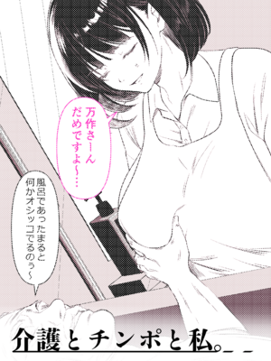 [くすりゆび (黒結)] 介護とチンポと私。_49_001