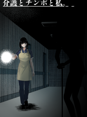 [くすりゆび (黒結)] 介護とチンポと私。_56_008