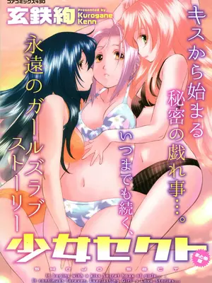 [玄鉄絢] 少女セクト まとめ版 [DL版] [Sakura机翻汉化]