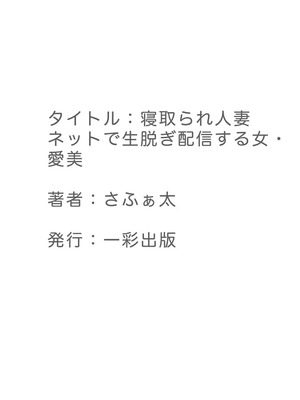 [さふぁ太] 寝取られ人妻 ネットで生脱ぎ配信する女・愛美_037