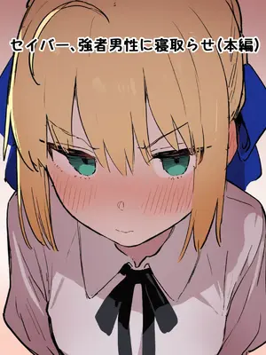 [公僕] 【BBC】大好きなセイバー 黒人強者男性に寝取らせ 凛と桜も寝取らせ (Fate/stay night) [AI生成]_02