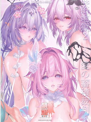 (C107) [萌姫連合 (Xin、obiwan)] カーニバル42-混浴地獄2~愛の蓄積裁判~ (崩壊：スターレイル)_26_gcmd