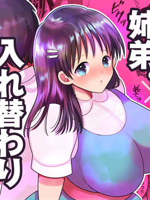 [Chokubasu] 姉弟。入れ替わり