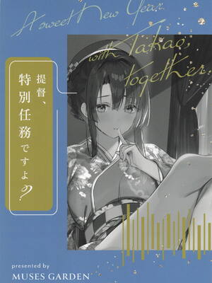 [MUSES GARDEN (早川あかり)] 高雄と年越し 姫初めになっちゃったね (艦隊これくしょん-艦これ-) [2026年1月5日]_18_evda