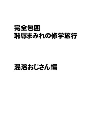 [クリムゾン]完全包囲 恥辱まみれの修学旅行 混浴おじさん編_02_qsqc