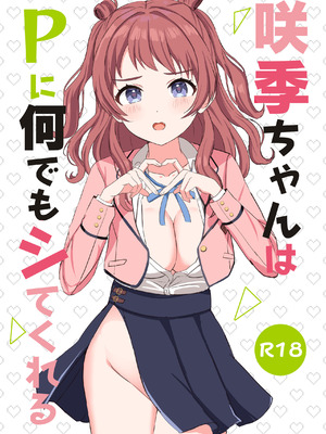 [モレリークス (モレ)] 咲季ちゃんはPに何でもシてくれる (学園アイドルマスター) [DL版]