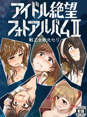 [超集塵 (一ノ坂オーカ)] アイドル絶望フォトアルバムII 戦乙女敗北セリ (アイドルマスター シンデレラガールズ) [DL版]