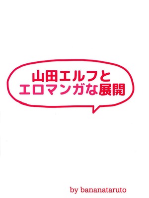 (C92) [ばななたると (くっしー)] 山田エルフとエロマンガな展開 (エロマンガ先生) [Polaris个人汉化]_26_rkhr