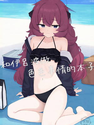 [ろあぐーん。(ろあぐん)] イロハとえっちしちゃう本。3 (ブルーアーカイブ) [藍人個人機翻]