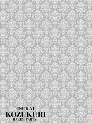 [針金紳士] 異世界子作りハーレムパーティー！！_208_dysh