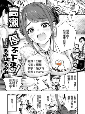 [もみ山もみお] 後輩 高瀬は止まらない！ (COMIC 失楽天 2026年3月号) [摆烂吃瓜漢化] [DL版]