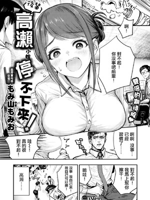 [もみ山もみお] 後輩 高瀬は止まらない！ (COMIC 失楽天 2026年3月号) [摆烂吃瓜漢化] [DL版]_02_mavl