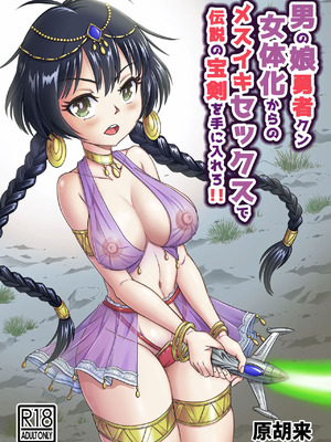 [原胡来のマンガ部屋 (原胡来)] 男の娘勇者クン女体化からのメスイキセックスで伝説の宝剣を手に入れろ!!｜勇者君被女体化后，通过高潮性爱获取传说中的宝剑！！_02_sedm